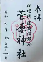 菅原神社(神奈川県)