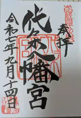 代々木八幡宮の御朱印