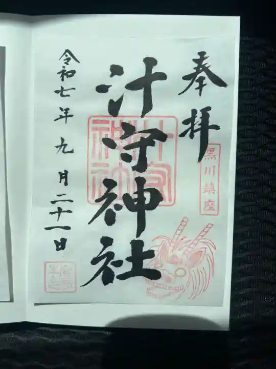 汁守神社(神奈川県)