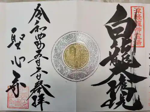 聖心寺の御朱印