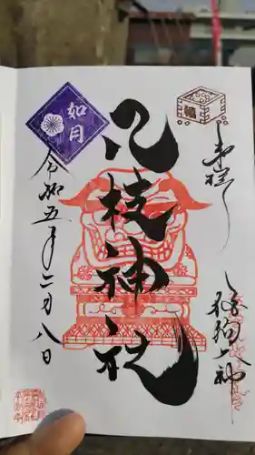 八枝神社の御朱印