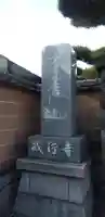 戒行寺のその他建物