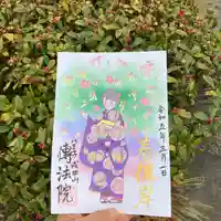 八王子成田山傳法院の御朱印