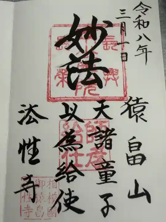 法性寺の御朱印