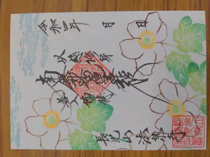 伊勢原 法泉寺の御朱印