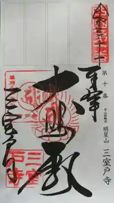 御朱印（軸装納経帳）