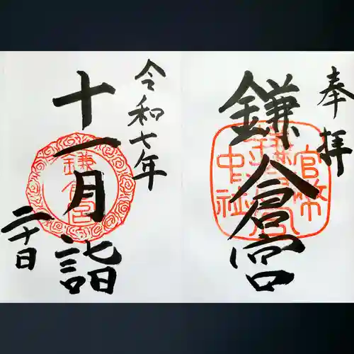 鎌倉宮の御朱印