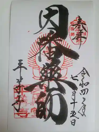 平等寺（因幡堂）の御朱印