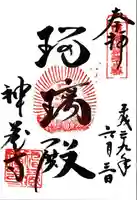 神藏寺の御朱印