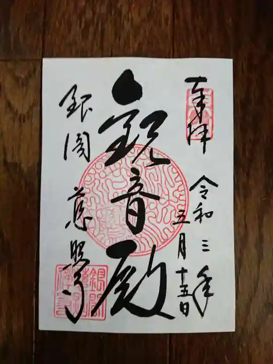 慈照寺(慈照禅寺・銀閣寺)の御朱印