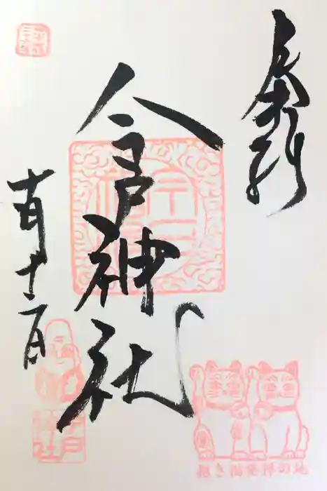 今戸神社の御朱印