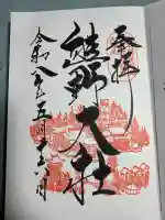 熊野大社の御朱印