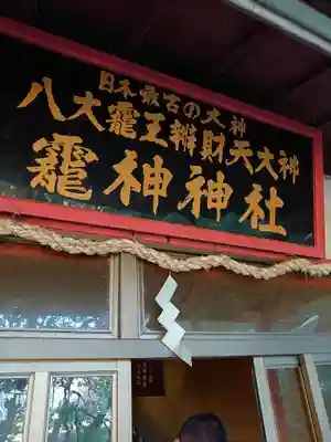 八大龍王弁財天大神のその他建物