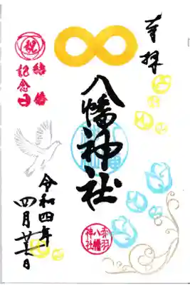 赤羽八幡神社 御朱印4月 結婚記念月