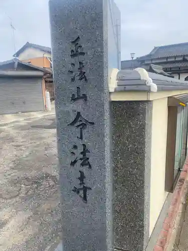 令法寺の建物その他