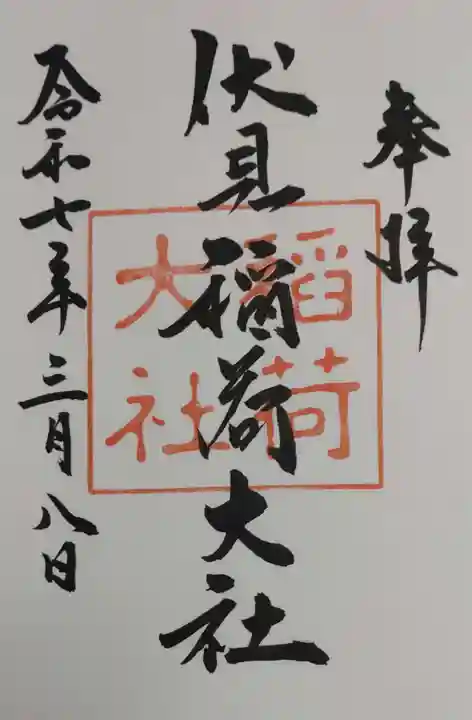 伏見稲荷大社の御朱印