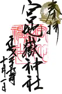 宮地嶽神社の御朱印