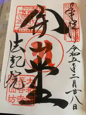 法起院(奈良県)