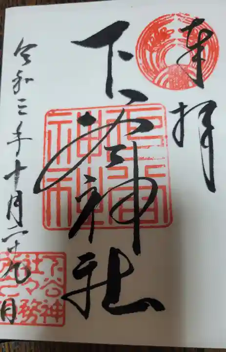 下谷神社の御朱印