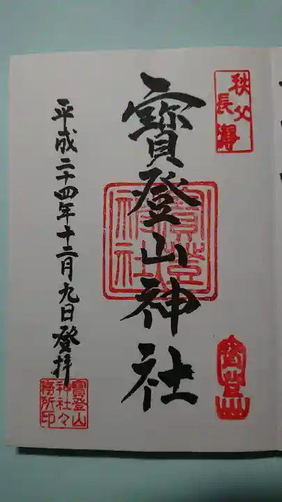 宝登山神社の御朱印