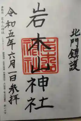 令和５年６月１日参拝