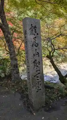 西明寺(京都府)