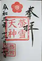 赤城神社の御朱印