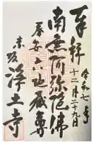 浄土寺の御朱印