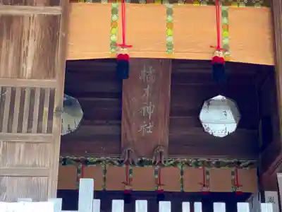 橘樹神社の本殿・本堂