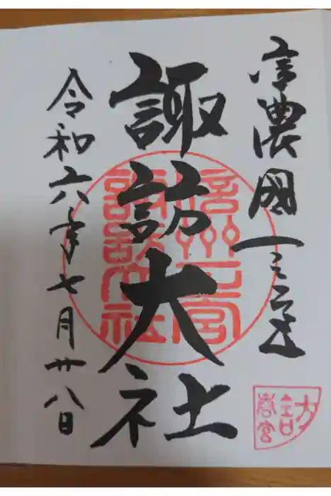 諏訪大社下社春宮の御朱印