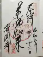 覚園寺の御朱印