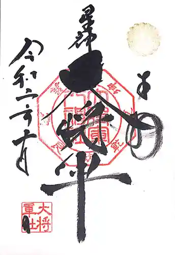 大将軍八神社の御朱印
