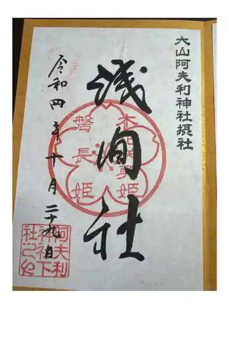 大山阿夫利神社の御朱印