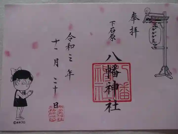 下石原八幡神社の御朱印