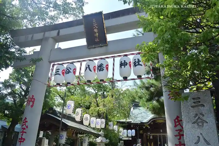 三谷八幡神社(東京都)
