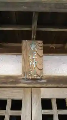 東征神社のその他建物