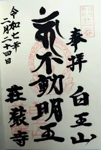 荘厳寺(神奈川県)