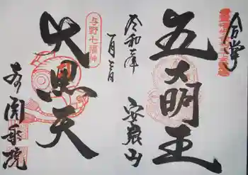 圓乘院の御朱印 2020年01月