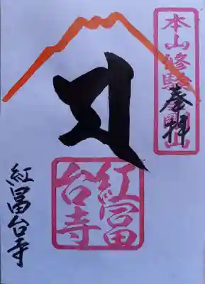 紅冨台寺(静岡県)