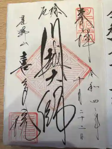 喜多院の御朱印