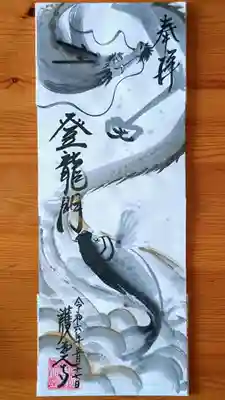 5月限定 水墨画御朱印『登龍門』