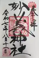 妙義神社の御朱印