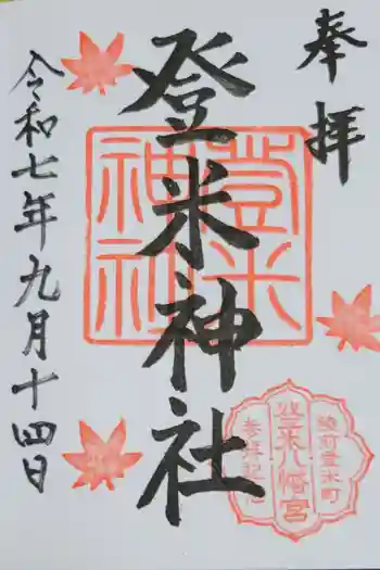 登米神社の御朱印 2025年09月
