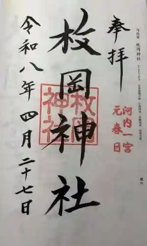 枚岡神社(大阪府)