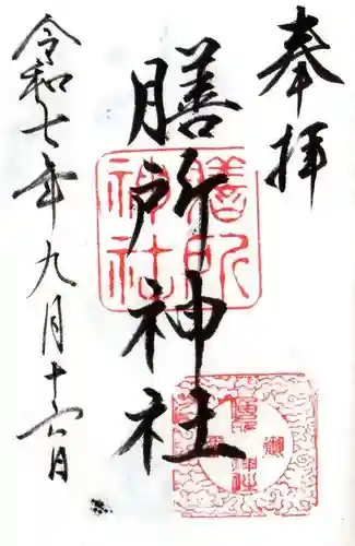 膳所神社の御朱印