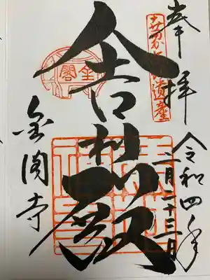 鹿苑寺(金閣寺)(京都府)