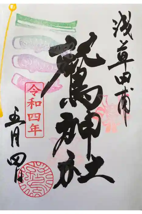 鷲神社の御朱印