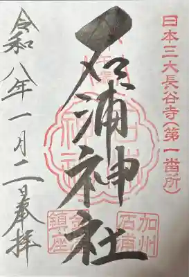 石浦神社(石川県)