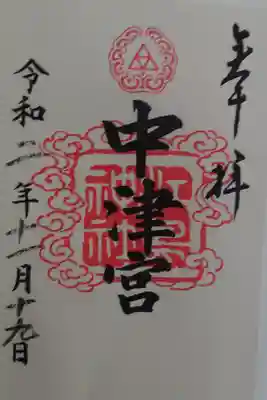 中津宮