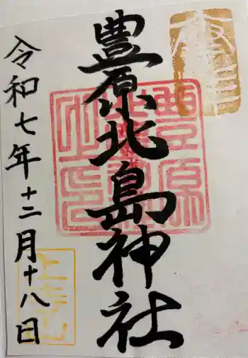 豊原北島神社の御朱印 2025年12月